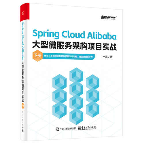 正版图书Spring Cloud Alibaba大型微服务架构项目实战（下册）十三电子工业出版社书籍\/杂志\/报纸/计算机/网络/网络通信（新）