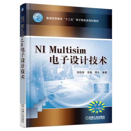 正版图书NI MULTISIM电子设计技术/李良荣李良荣机械工业出版社书籍\/杂志\/报纸//教材/教辅//教材/大学教材纸质书籍