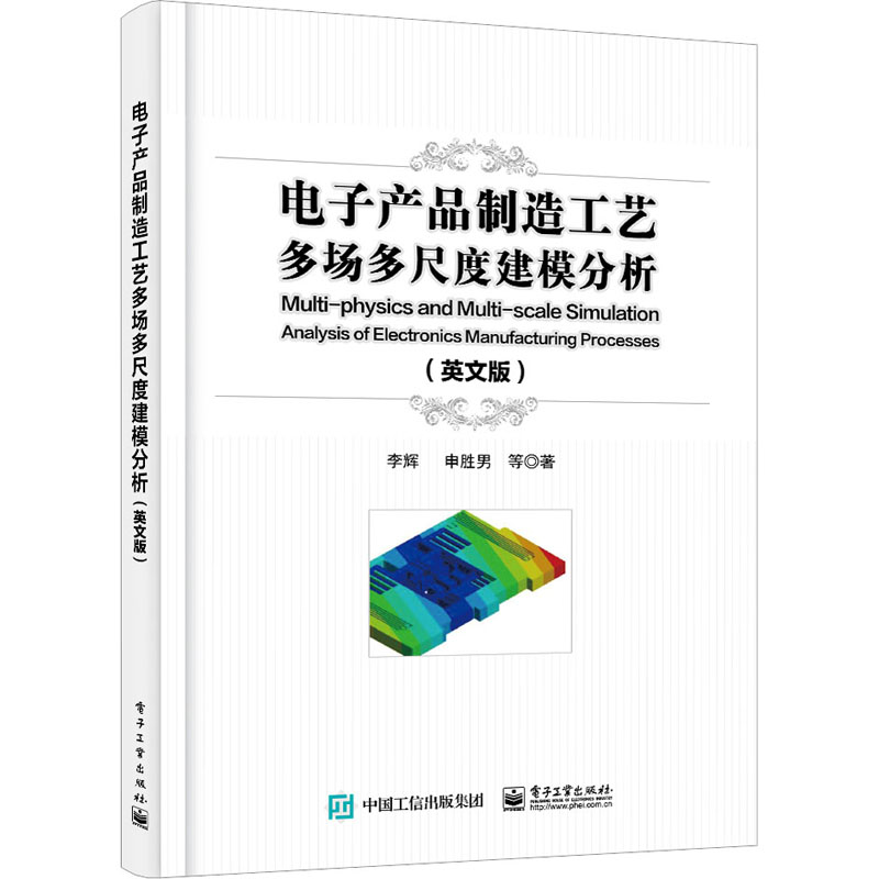 正版图书电子产品制造工艺多场多尺度建模分析(英文版)李辉 等电子工业出版社书籍/杂志/报纸/工业/农业技术/电工技术/家电维修