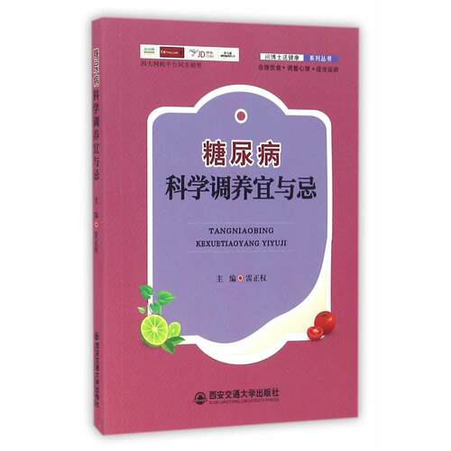正版图书糖尿病科学调养宜与忌雷正权　主编西安交通大学出版社书籍\/杂志\/报纸/保健/心理类书籍/常见病防治纸质书籍