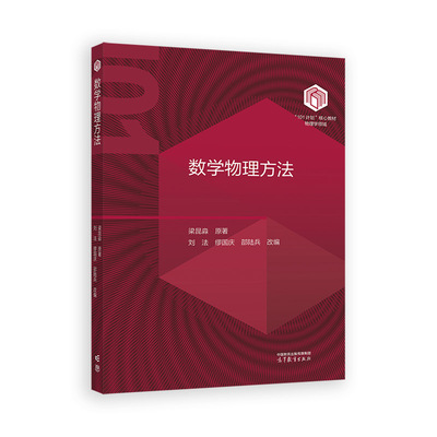 正版图书数学物理方法梁昆淼 原著  刘法 缪国庆 邵陆兵 改高等教育出版社教材纸质书籍