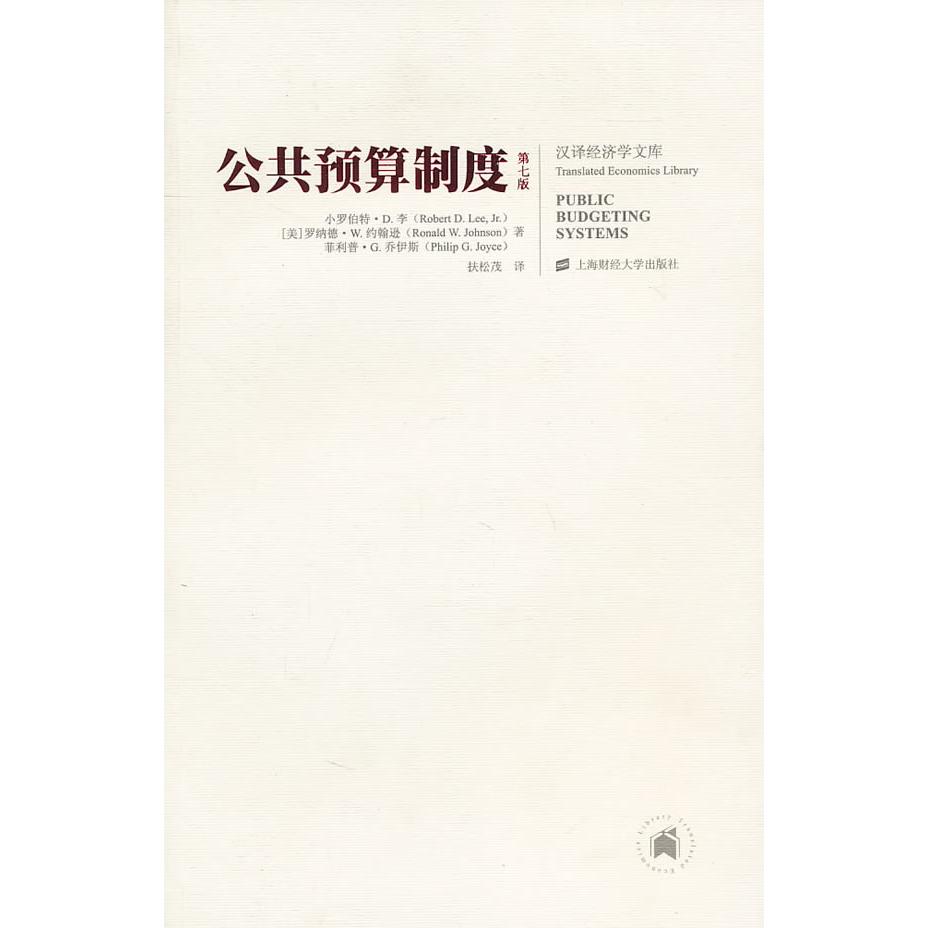 正版图书公共预算制度(美)李,(美)约翰逊,(美)乔伊斯 著,扶松茂 译上海财经大学出版社书籍/杂志/报纸/经济/金融
