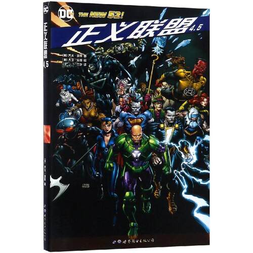 正版图书正义联盟4.5〔美〕 乔夫·琼斯(Geoff Johns) ?著 〔美〕大卫·芬奇(David Finch) ?绘世界图书出版公司漫画书籍纸质书籍