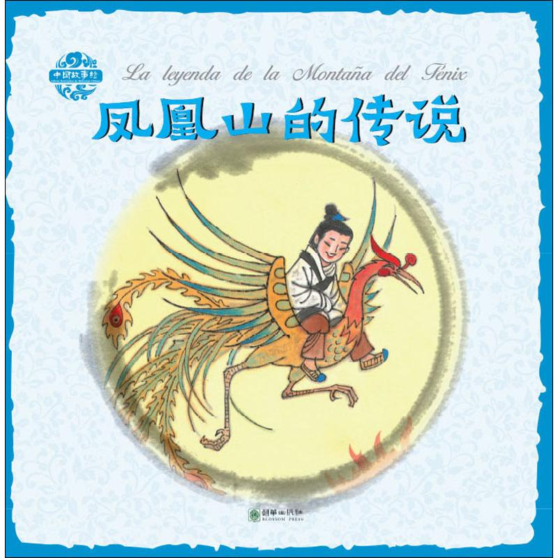 正版图书凤凰山的传说张菱儿五洲传播出版社儿童读物/童书/绘本/图画书/少儿动漫书纸质书籍