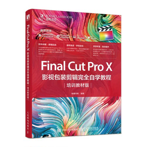 正版图书Final Cut Pro X 影视包装剪辑自学教程（培训教材版）精鹰传媒人民邮电出版社