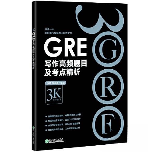 正版图书GRE写作高频题目及考点精析陈琦 颜余真浙江教育出版社书籍\/杂志\/报纸//教材/教辅//外语/报考/GRE纸质书籍