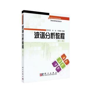 正版图书波谱分析教程(第2版)邓芹英  刘岚  邓慧敏科学出版社/教材/教辅//等成教育纸质书籍