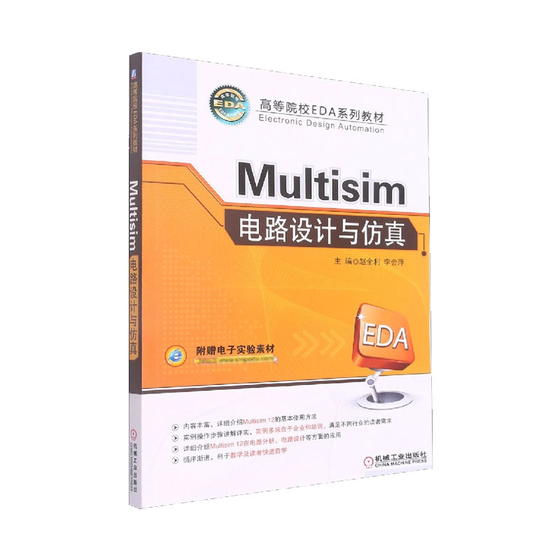 正版图书Multisim电路设计与(高等院校EDA系列教材)编者:赵全利//李会萍|责编:尚晨机械工业/教材//教材/大学教材纸质书籍