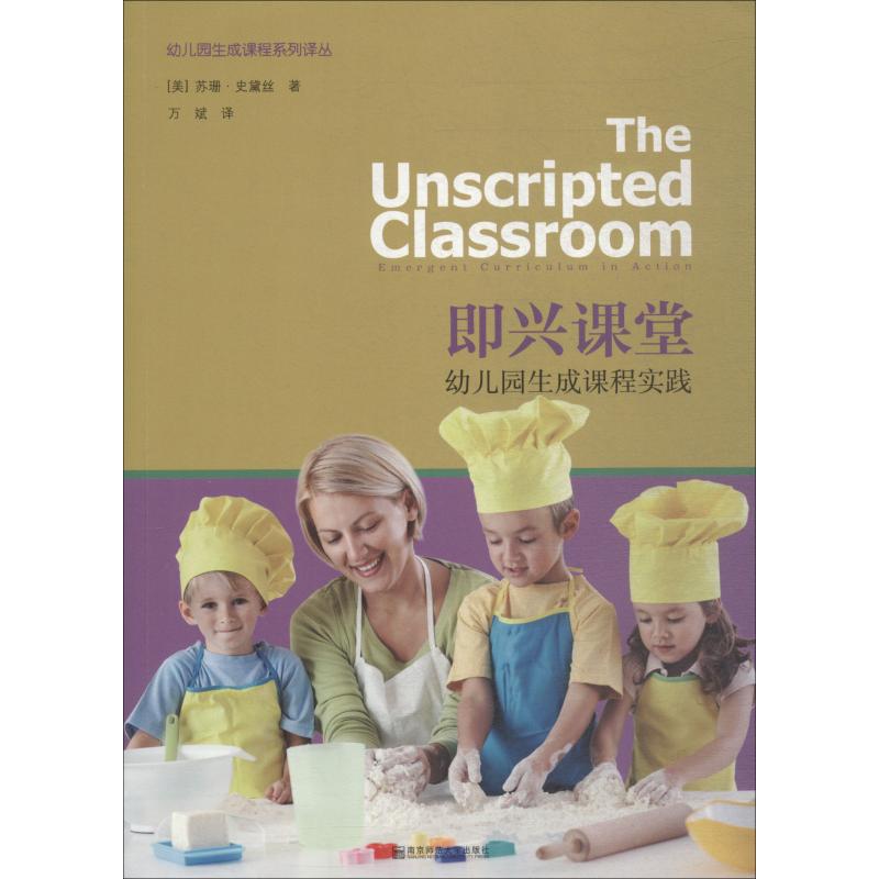 正版图书即兴课堂 幼儿园生成课程实践(美)苏姗·史黛丝(Susan Stacey)南京师范大学出版社社会科学/教育/教育普及纸质书籍