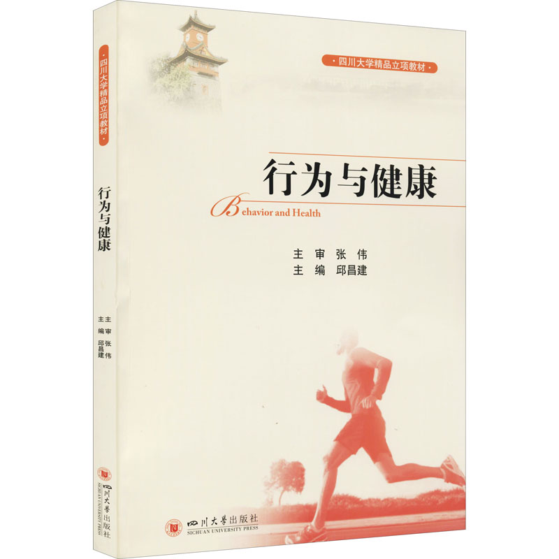 正版图书行为与健康邱昌建著；邱昌建编四川大学出版社儿童读物/童书/儿童文学纸质书籍