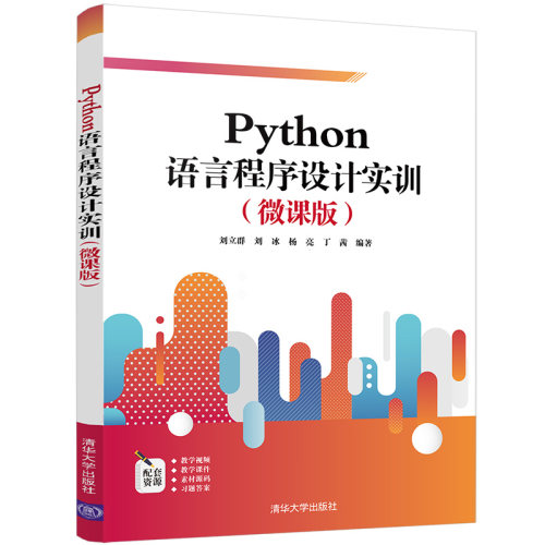 正版图书Python语言程序设计实训(微课版)刘立群、刘冰、杨亮、丁茜清华大学出版社书籍\/杂志\/报纸/计算机/网络/程序设计（新）