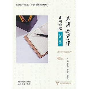 正版图书应用文写作实训教程（第三版）郭雪峰  杨忠慧 岳五九高等教育出版社社会实用教材纸质书籍