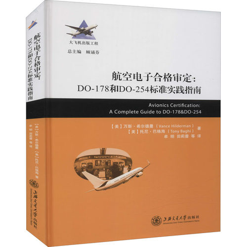 正版图书航空电子合格审定:DO-178和DO-254标准实践指南[美]万斯·希尔德曼（Vance Hilderman）,[美]托尼·巴格海（Tony Baghi）