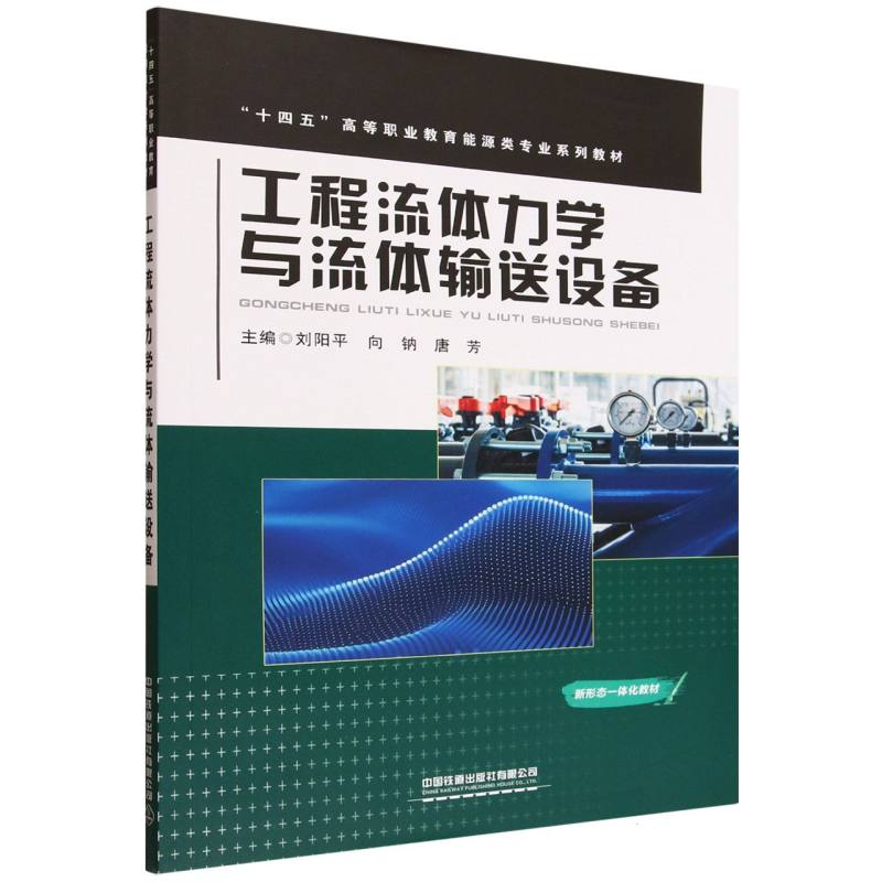 正版图书工程流体力学与流体输送设备刘阳平,向钠,唐芳 著中国铁道出版社有限公司/教材/教辅//教材/大学教材纸质书籍