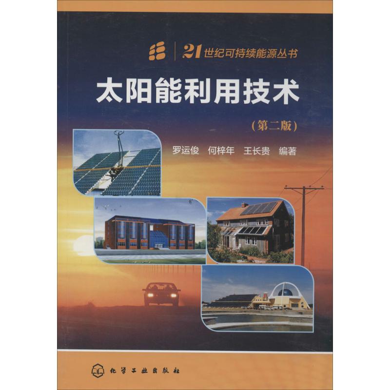 正版图书太阳能利用技术无 著作 罗运俊 等 编者化学工业出版社外语/语言文字/实用英语/教材纸质书籍