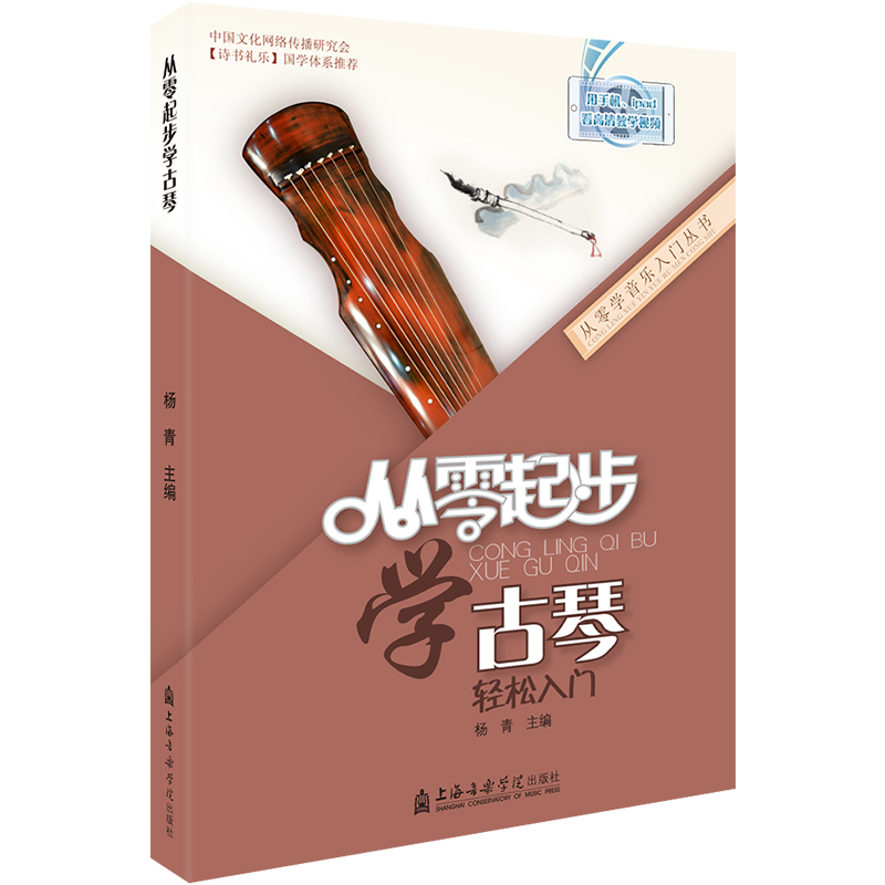 正版图书从零起步学古琴编者:杨青|责编:陈欣上海音乐学院艺术/音乐（新）纸质书籍