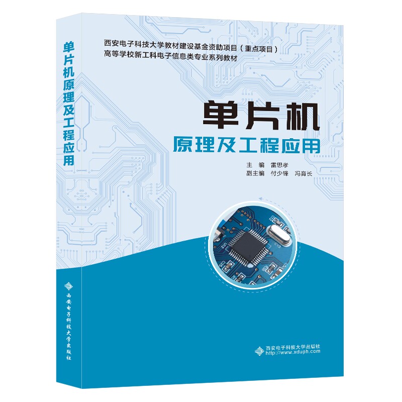 正版图书单片机原理及工程应用雷思孝西安电子科技大学出版社书籍\/杂志\/报纸//教材/教辅//教材/大学教材纸质书籍