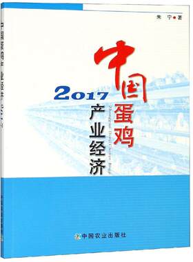 正版图书(2017)中蛋鸡业经济朱宁 著中国农业出版社书籍\/杂志\/报纸/工业/农业技术/农业/畜牧/养殖纸质书籍