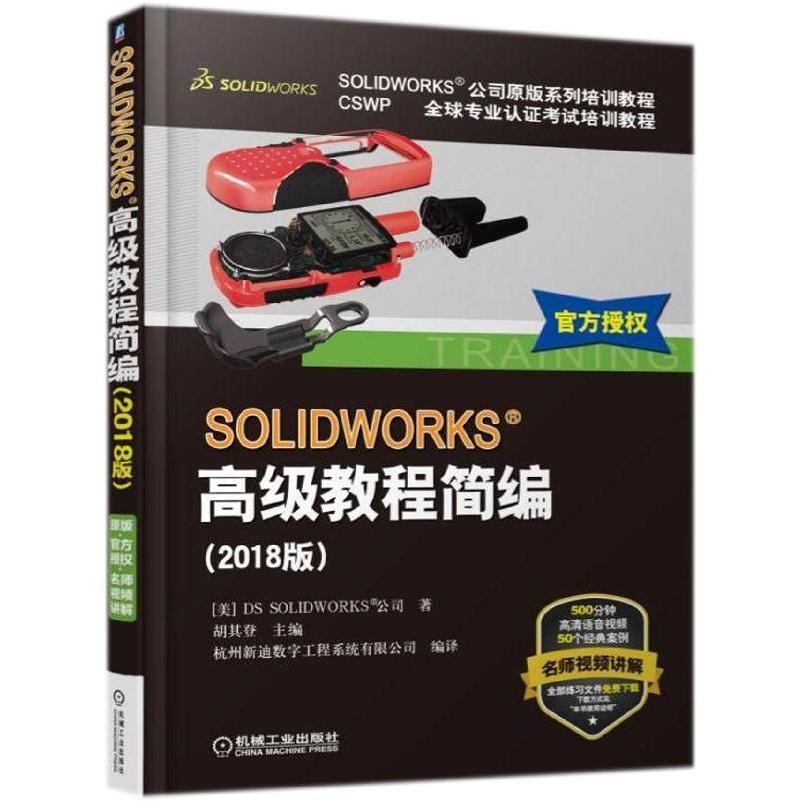 正版图书SOLWORKS高级教程简编(2018版CSWP全球专业认培训教程SOLWORKS公司原版系列