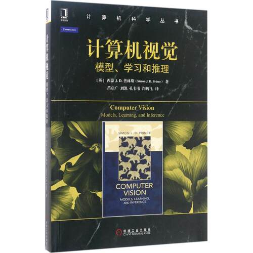 正版图书计算机视觉：模型、和推理西蒙机械工业出版社书籍\/杂志\/报纸/计算机/网络/计算机控制与工智能纸质书籍