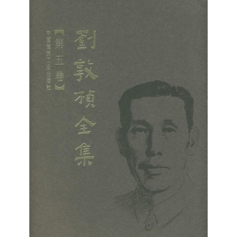 正版图书刘敦桢全集.第5卷刘敦桢 著中国建筑工业出版社工业/农业技术/建筑/水利（新）纸质书籍