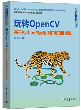 正版图书玩转OpenCV——基于Python的原理详解与项目实践刘爽清华大学出版社书籍\/杂志\/报纸/计算机/网络/计算机软件工程（新）