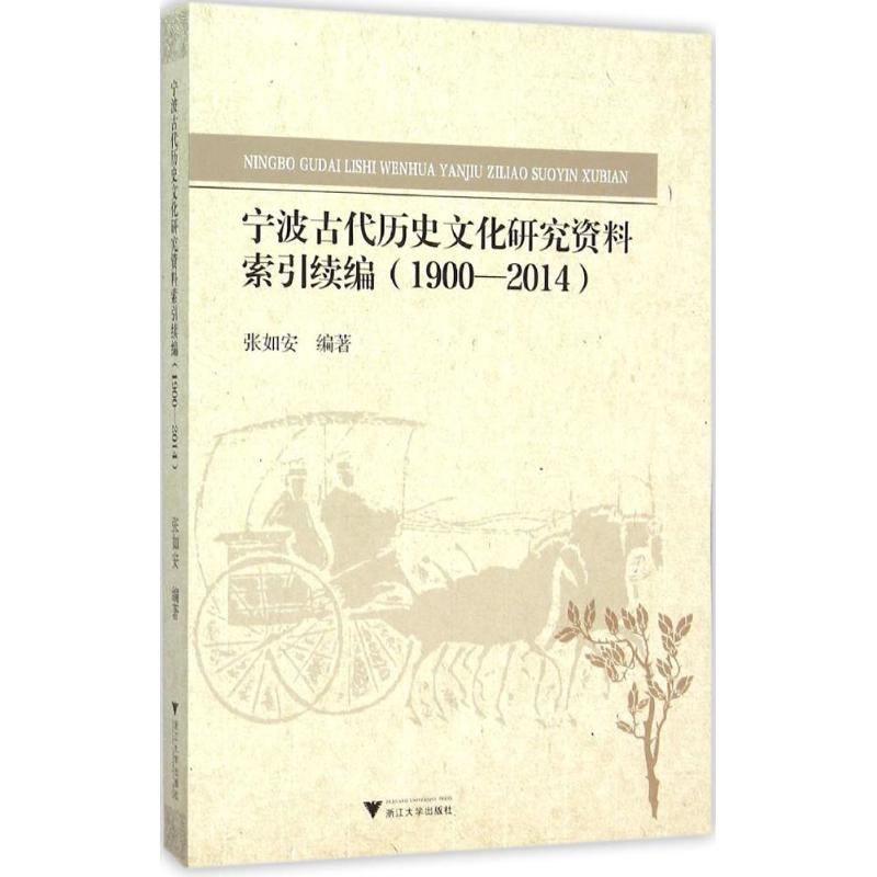 正版图书宁波古代历史文化研究资料索引续编：1900-2014张如安浙江大学出版社书籍\/杂志\/报纸/历史/史学理论纸质书籍