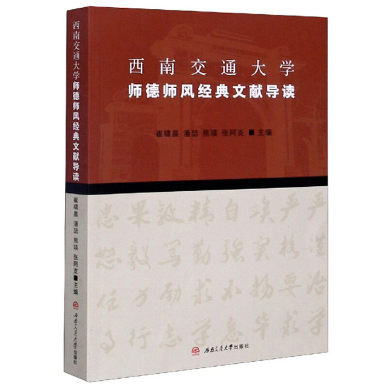 正版图书西南交通大学师德师风经典文献导读崔啸晨,潘喆,熊瑛 等西南交通大学出版社书籍\/杂志\/报纸//教材/教辅//社会实用教材 - 实物图