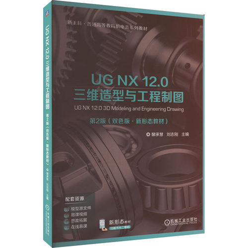 正版图书UG NX 12.0三维造型与工程制图 第2版 双色版裴承慧  刘志刚机械工业出版社书籍\/杂志\/报纸//教材/教辅//教材/中学教材