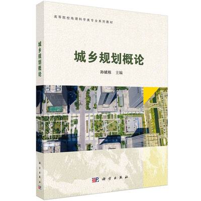 正版图书城乡规划概论(高等院校地理科学类专业系列教材)编者:孙斌栋|总主编:傅伯杰科学/教材/教辅//教材/大学教材纸质书籍