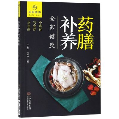 正版图书药膳补养全家健康/药厨味道编者:丁兆平//朱冬梅|总主编:丁兆平中国医药科技9787521406924