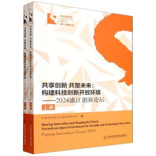 图书共享创新共塑未来 科技文献经济 构建科技创新开放环境2024浦江创新论坛上下 中国科学技术发展战略研究院 经济理论 编者 正版