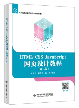 正版图书HTML+CSS+JavaScript网页设计教程(第2版)孟宪宁西安电子科技大学出版社有限公司教材纸质书籍