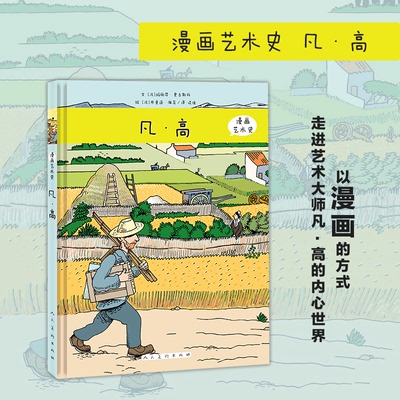 正版图书漫画艺术史?凡高玛丽昂 奥古斯丹（Marion Augustin）人民美术出版社绘本/图画书/少儿动漫书纸质书籍