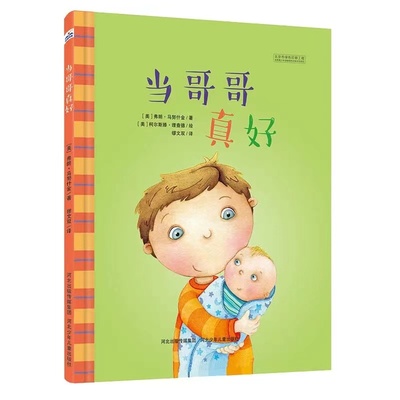 正版图书当哥哥真好(美)弗朗·马努什金(Fran Manushkin) 著;(美)柯尔斯滕·理查德 绘;缪文双 译 著河北少年儿童出版社
