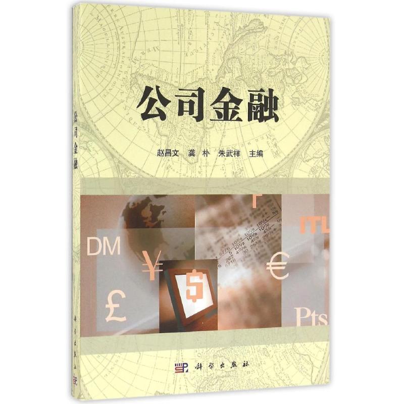 正版图书公司金融/赵昌文赵昌文，龚朴，朱武祥 著作科学出版社经济/金融纸质书籍