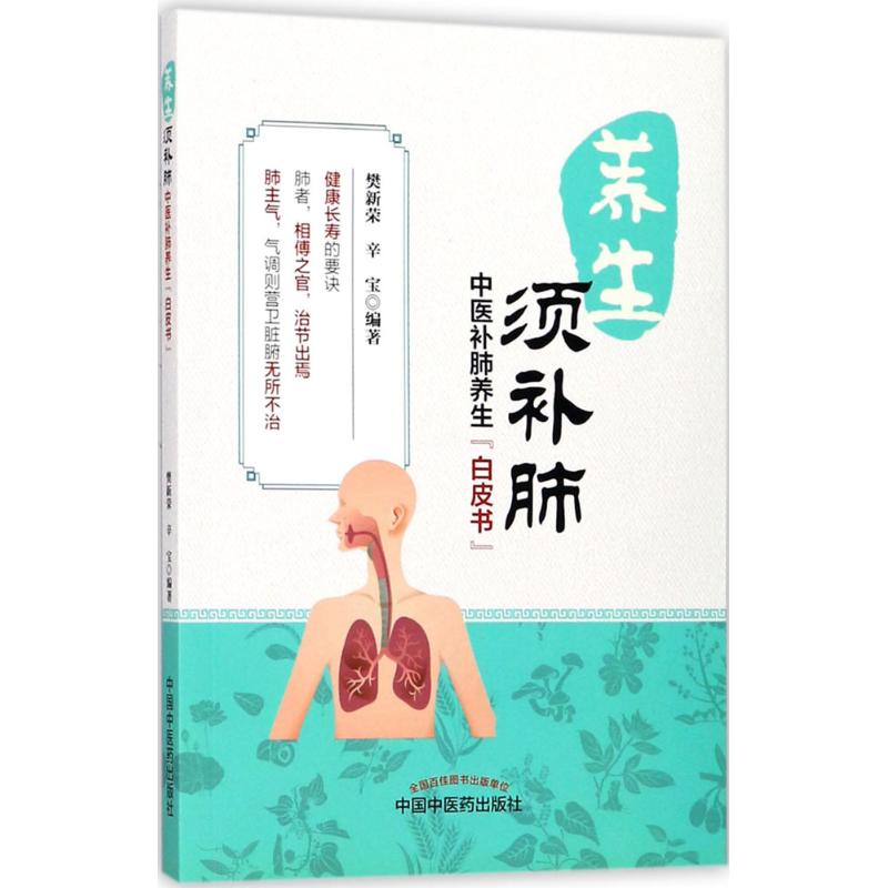 正版图书养生须补肺樊新荣,辛宝 编著中国医出版社医学卫生/中医纸质书籍