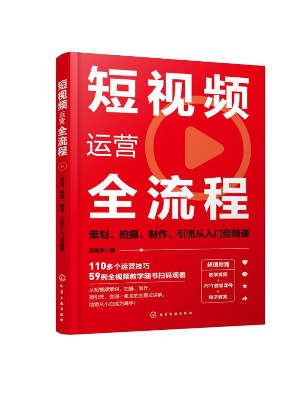 正版图书运营全流程：策划、拍摄、制作、引流从入门到精通谭俊杰|责编:王婷婷//李辰化学工业9787122444516