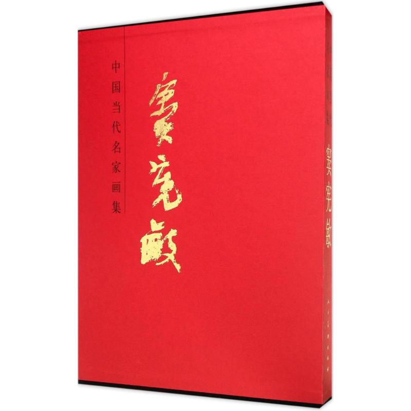 正版图书中国当代名家画集窦宪敏 绘 著作人民美术出版社艺术/工艺美术（新）纸质书籍