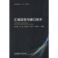 正版图书汇编语言与接口技术  [Assembly Language and Microcomputer Interface]李元章 著北京理工大学出版社
