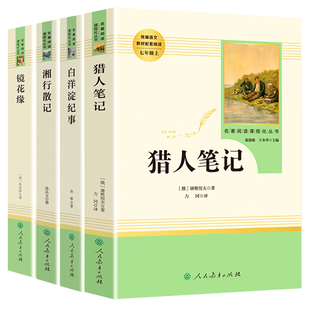 正版 李汝珍 总主编 编者 过常宝 白洋淀纪事 猎人笔记 刘全志 王本华 校注 镜花缘 湘行散记 清 胡晓 责编 温儒敏 七上4册 图书