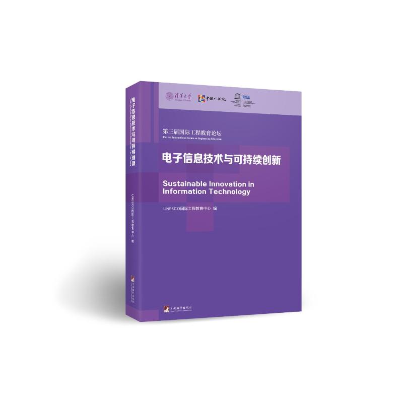 正版图书电子信息技术与可持续创新——第三届国际工程教育坛论集UNESCO国际工程教育中心 著中央编译出版社