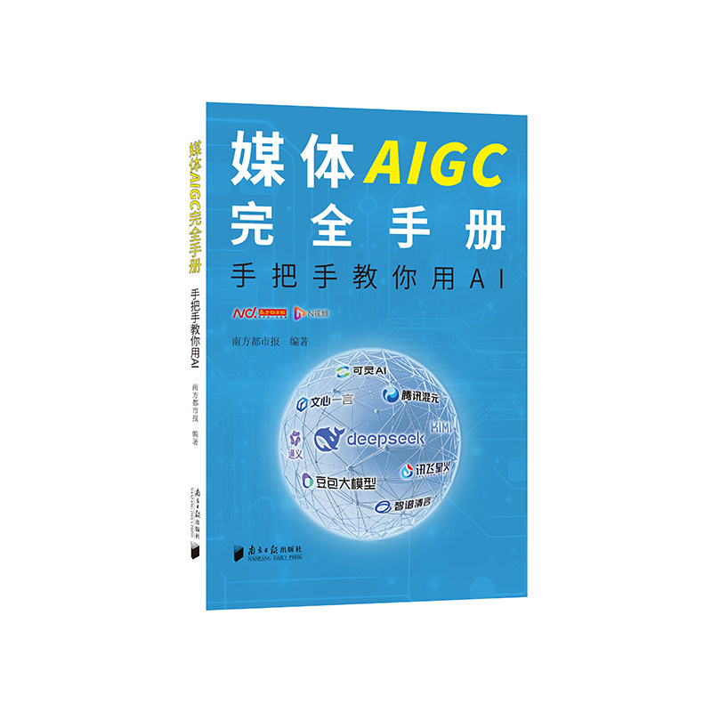 正版图书媒体AIGC手册——手把手教你用AI南方都市报广东南方日报出版社书籍\/杂志\/报纸/计算机/网络/计算机控制与工智能图片