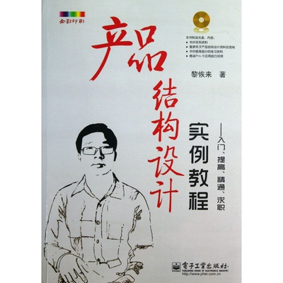 正版图书产品结构设计实例教程--入门提高精通求职(附光盘全彩印刷)黎恢来电子工业出版社工业/农业技术/机械工程纸质书籍