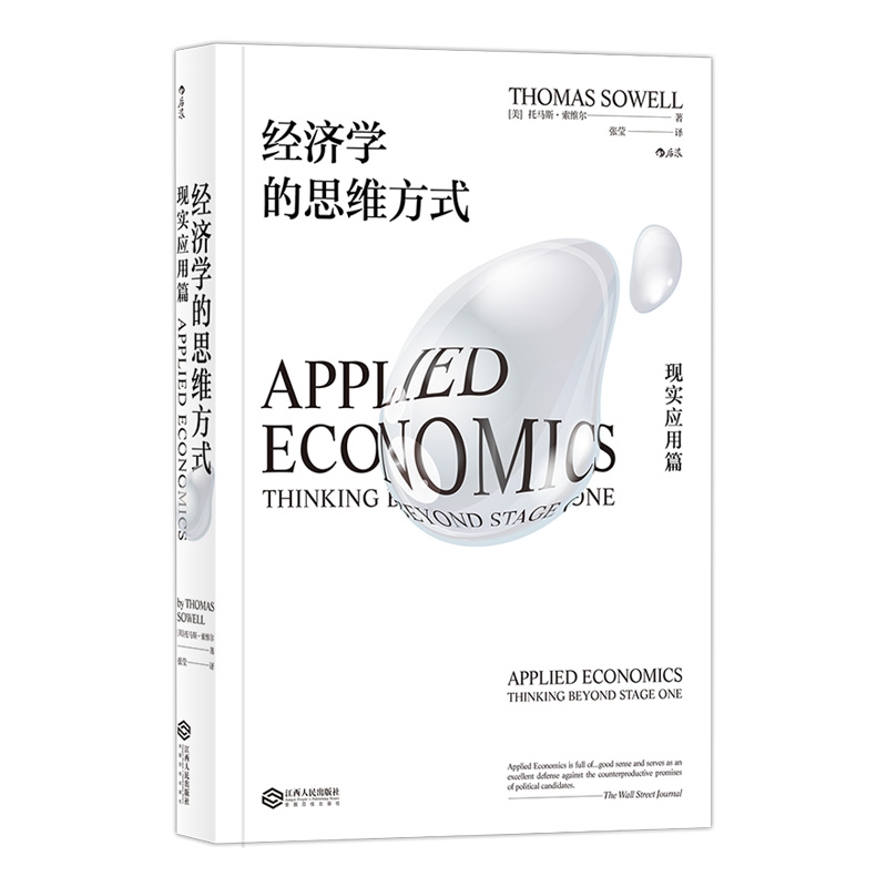 正版图书经济学的思维方式(现实应用篇)托马斯.索维尔江西人民出版社经济/财政/货币/税收纸质书籍