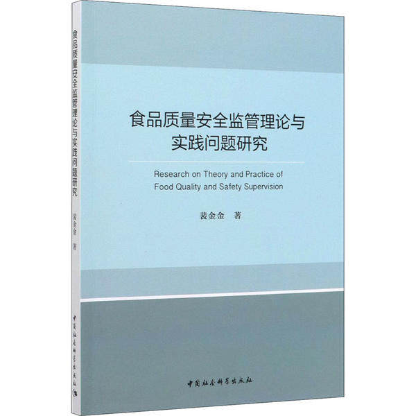 正版图书食品质量安全监管理论与实践问题研究裴金金中国社会科学出版社书籍\/杂志\/报纸/工业/农业技术/轻工业/手工业纸质书籍