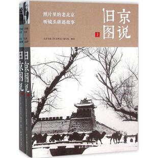 正版图书旧京图说（全两册）北京日报《旧京图说》编写组  编著北京日报出版社书籍\/杂志\/报纸/历史/地方史志/民族史志纸质书籍
