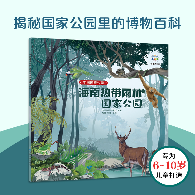 正版图书中国公园  海南热带雨林公园中国地图出版社 著中国地图出版社儿童读物/童书/绘本/图画书/少儿动漫书纸质书籍