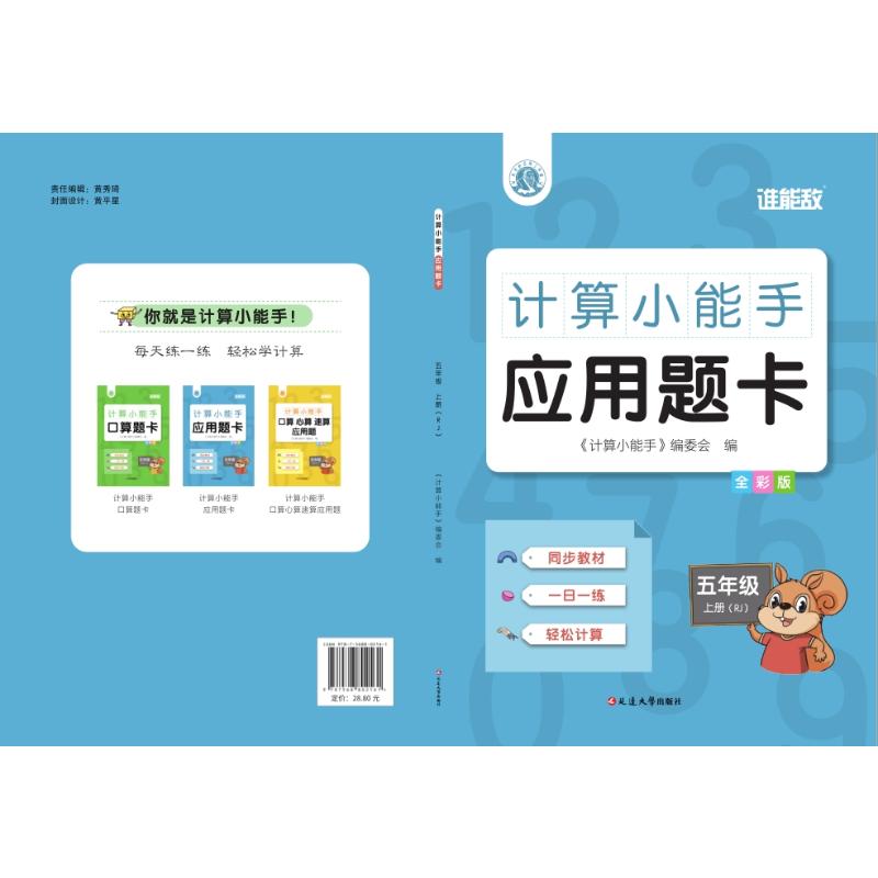 正版图书计算小能手 应用题卡 5年级 上册(RJ) 全彩版《计算小能手》编委会 编延边大学出版社/教材/教辅//小学教辅纸质书籍
