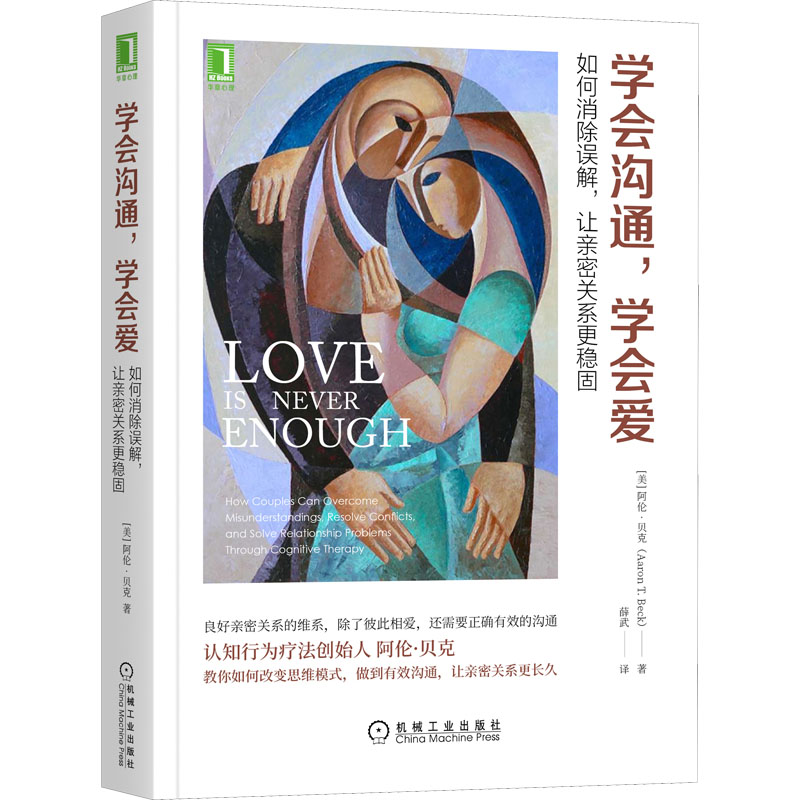 正版图书学会沟通,学会爱 如何消除误解,让亲密关系更稳固(美)阿伦&middot;贝克机械工业出版社儿童读物/童书/儿童文学纸质书籍